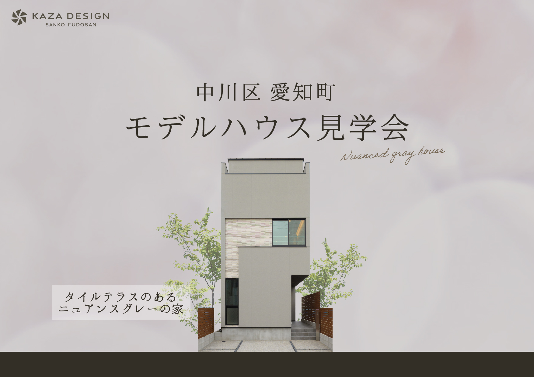 【中川区 愛知町】モデルハウス売却