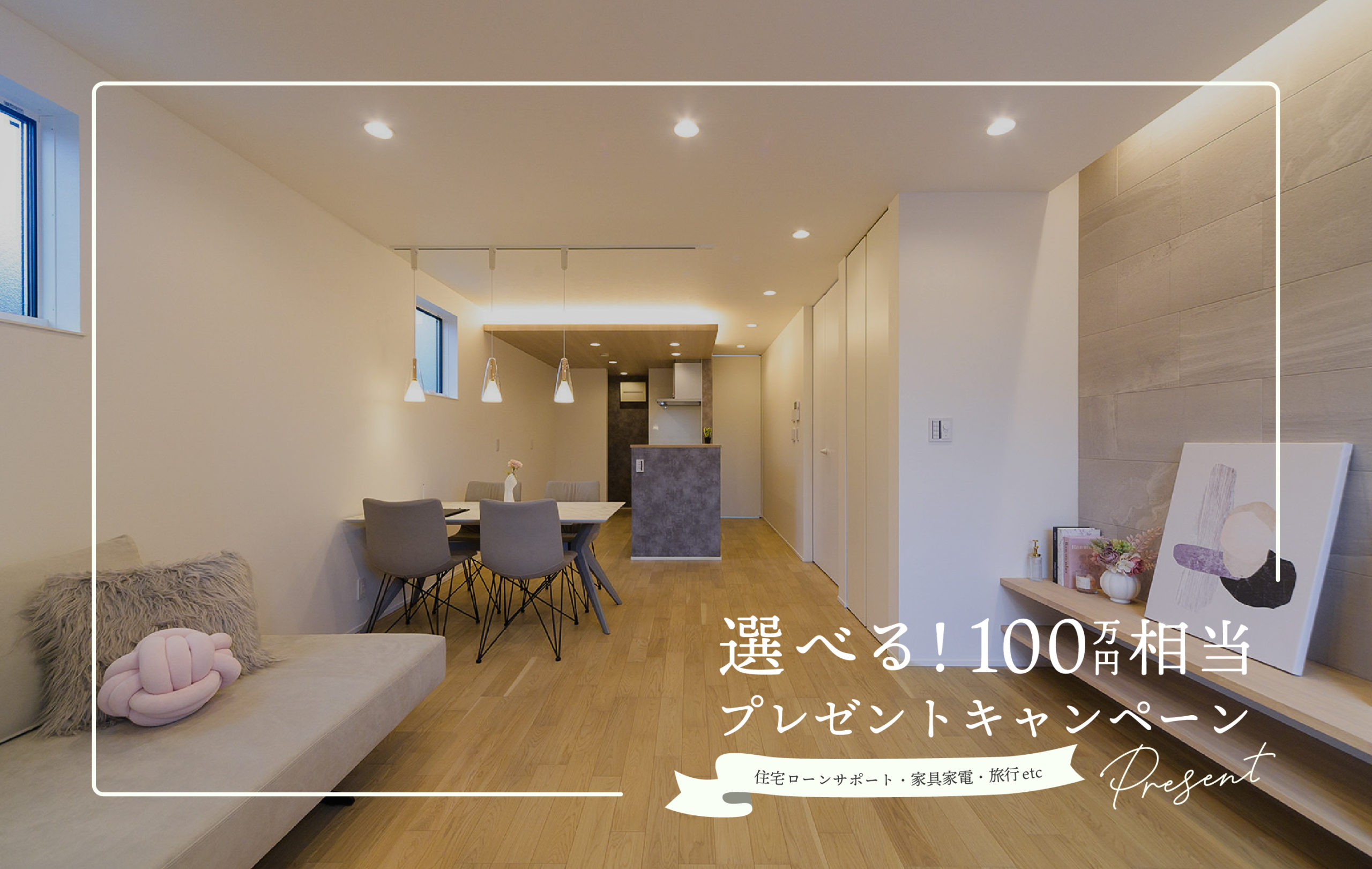 【中川区 愛知町】ニュアンスグレーの家｜選べるプレゼントキャンペーン開催！