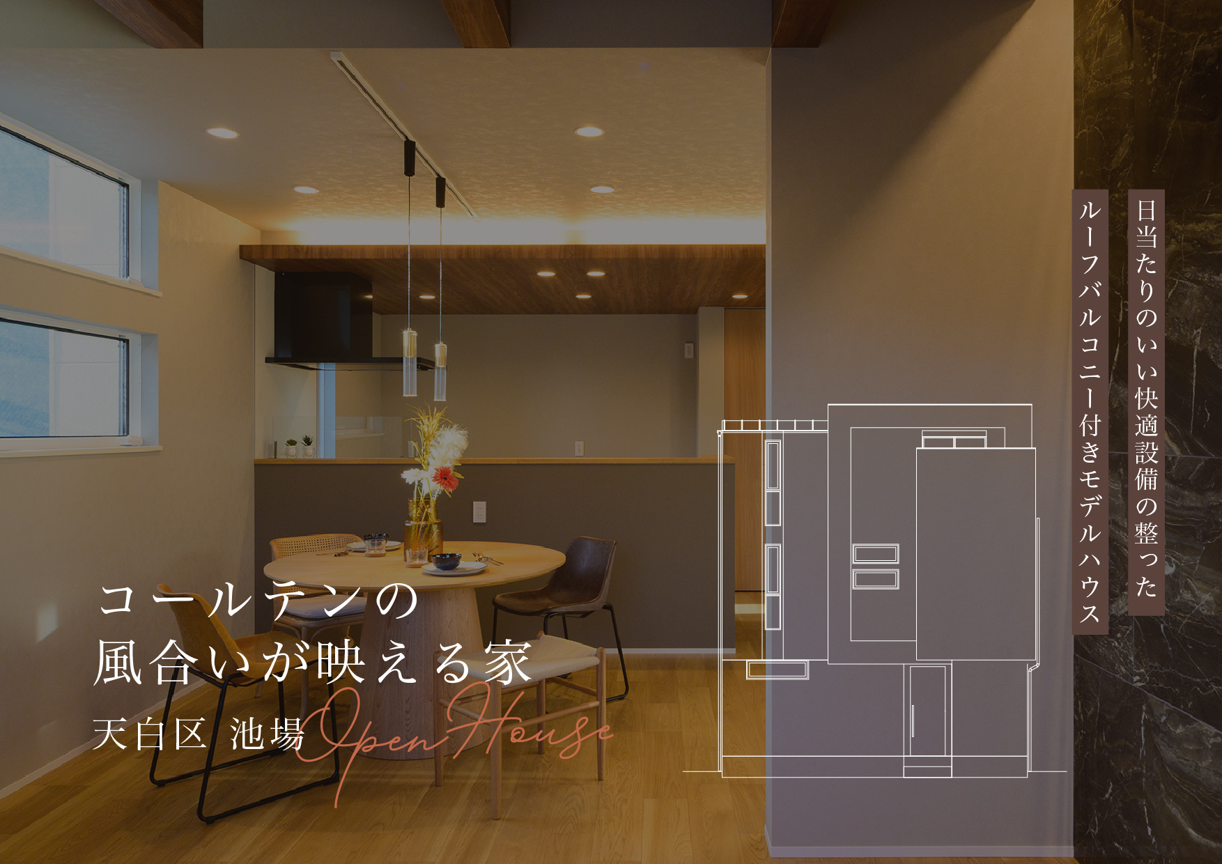 【天白区 池場】 ルーフバルコニー付モデルハウス見学会開催中！