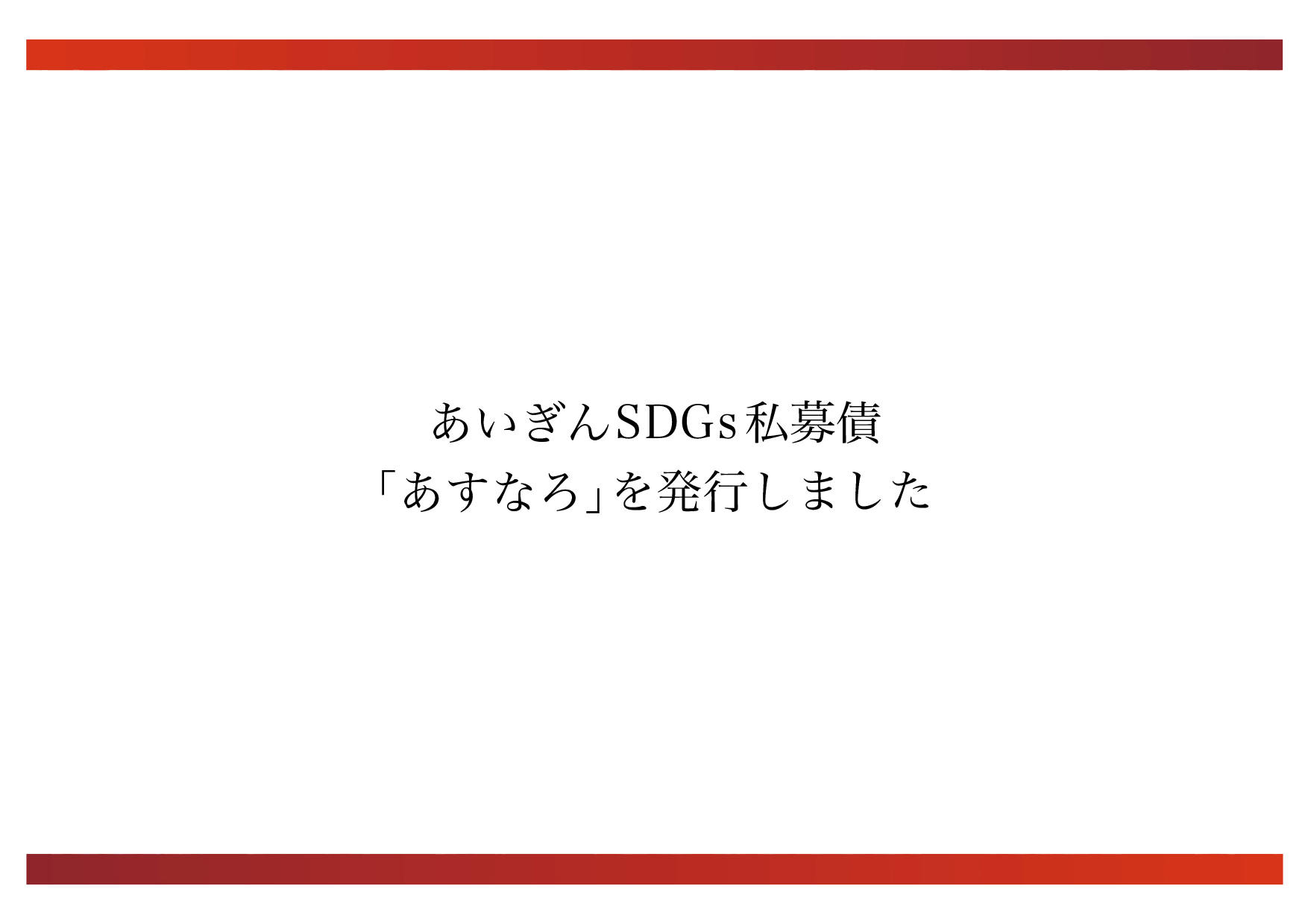あいぎんSDGs私募債 「あすなろ」を発行いたしました