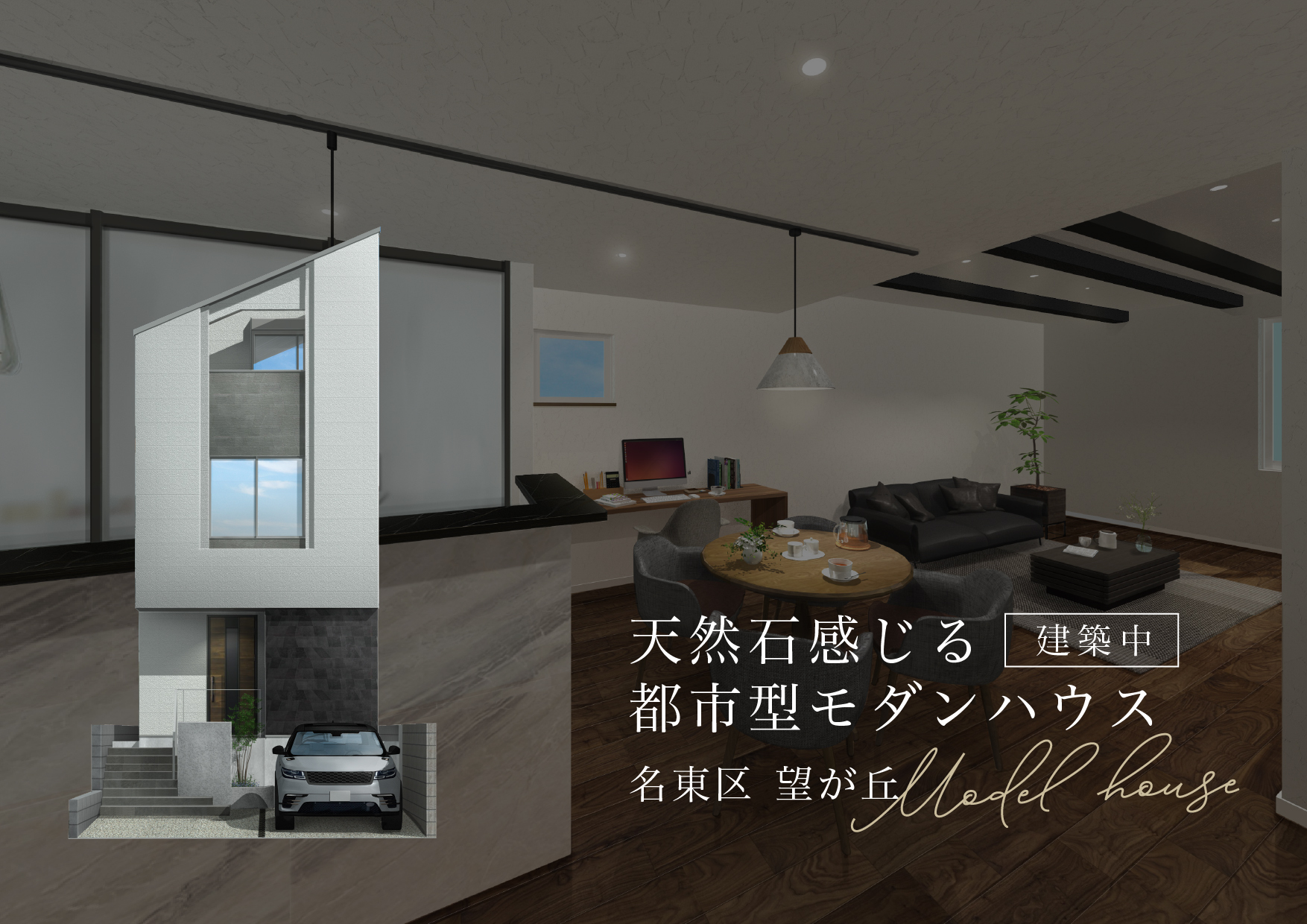 【名東区 望が丘】都市型モダンハウス｜建築中