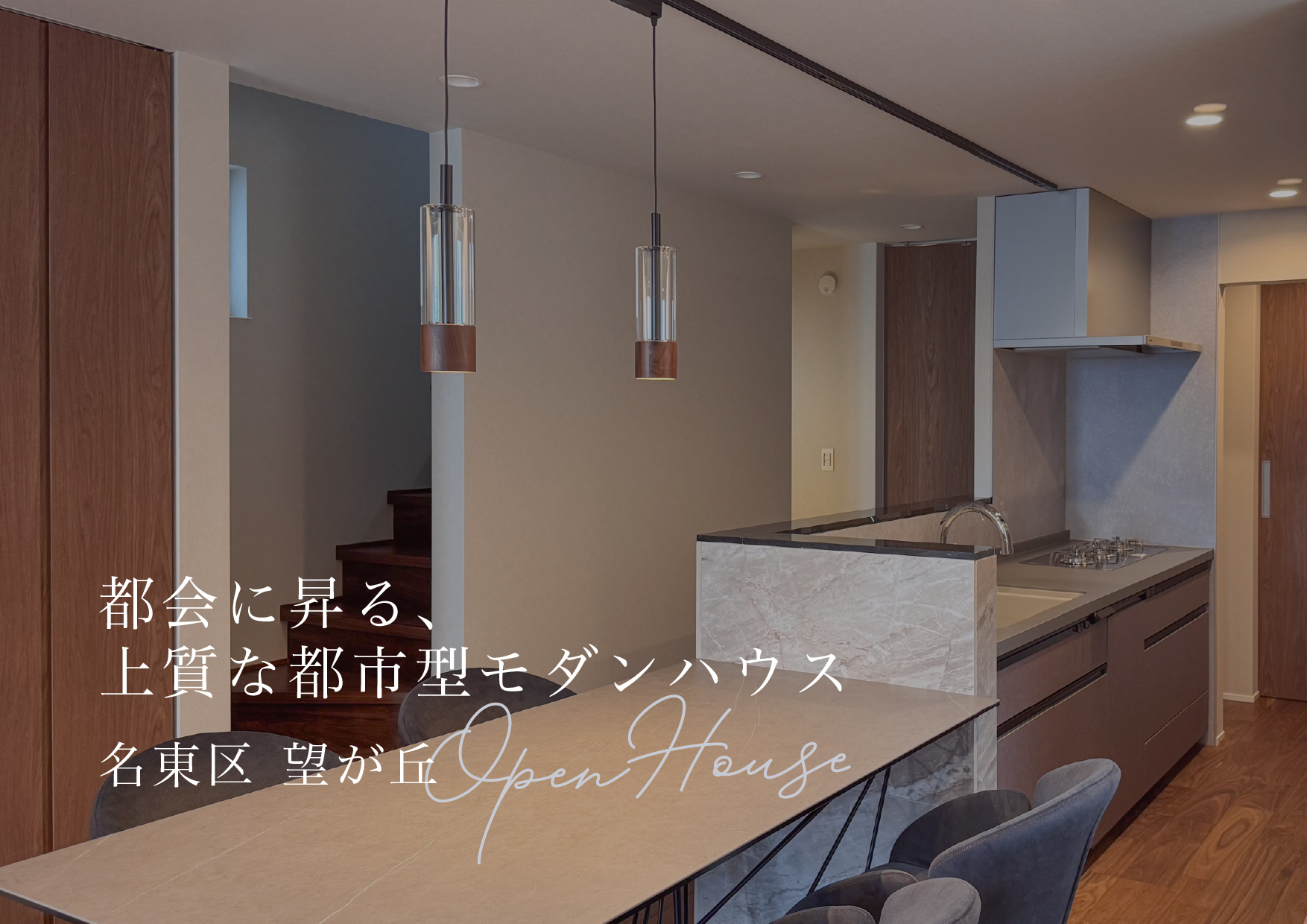 【名東区 望が丘】都市型モダンハウス｜見学予約受付中