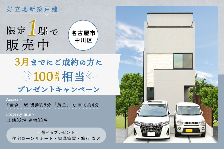 【中川区 愛知町】モデルハウス特別売却！！【選べるプレゼントキャンペーン開催】