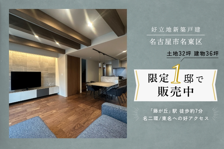 【名東区 望が丘】都市型モダンハウス｜見学予約受付中