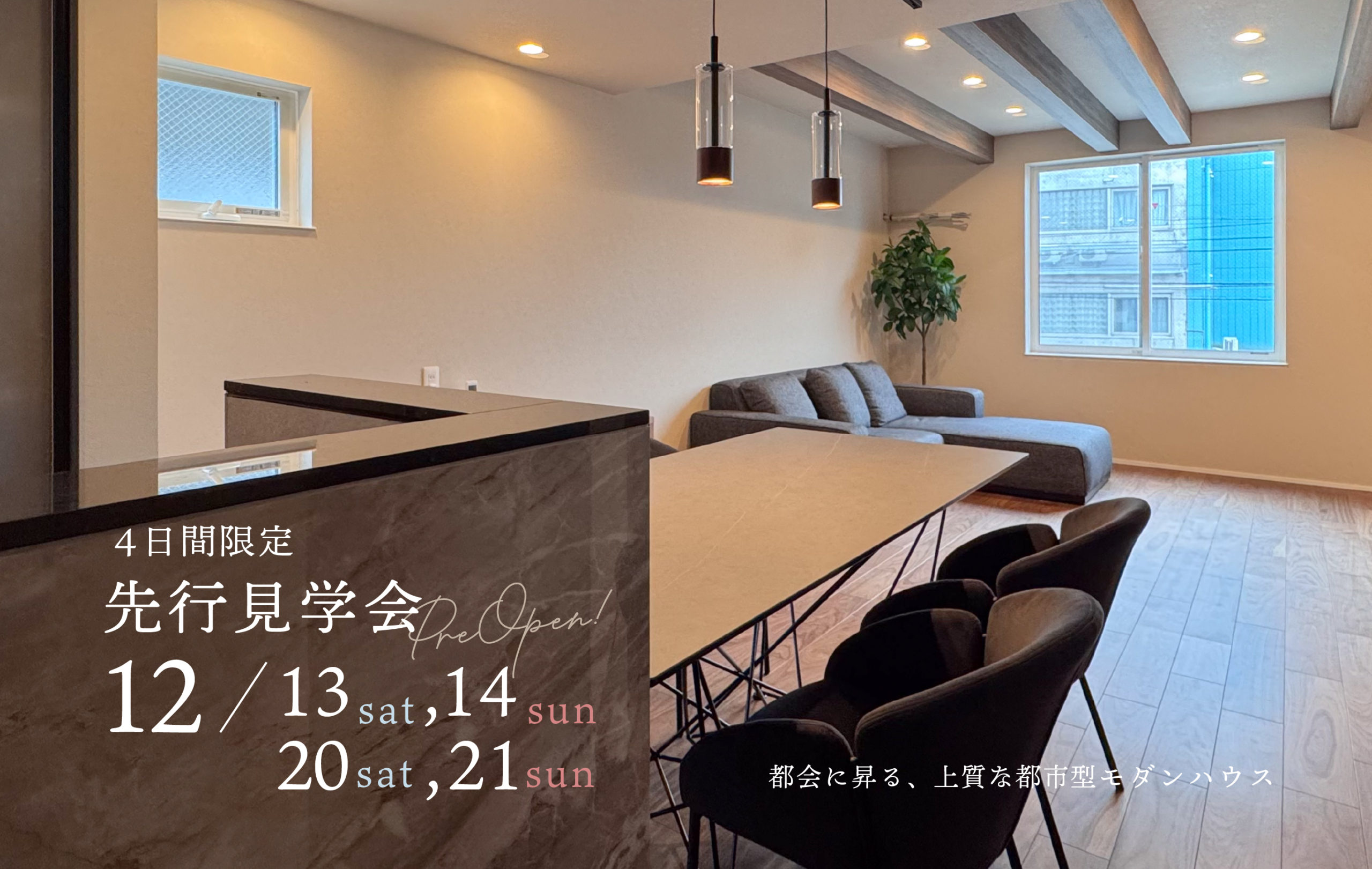 【名東区 望が丘】都市型モダンハウス｜見学予約受付中