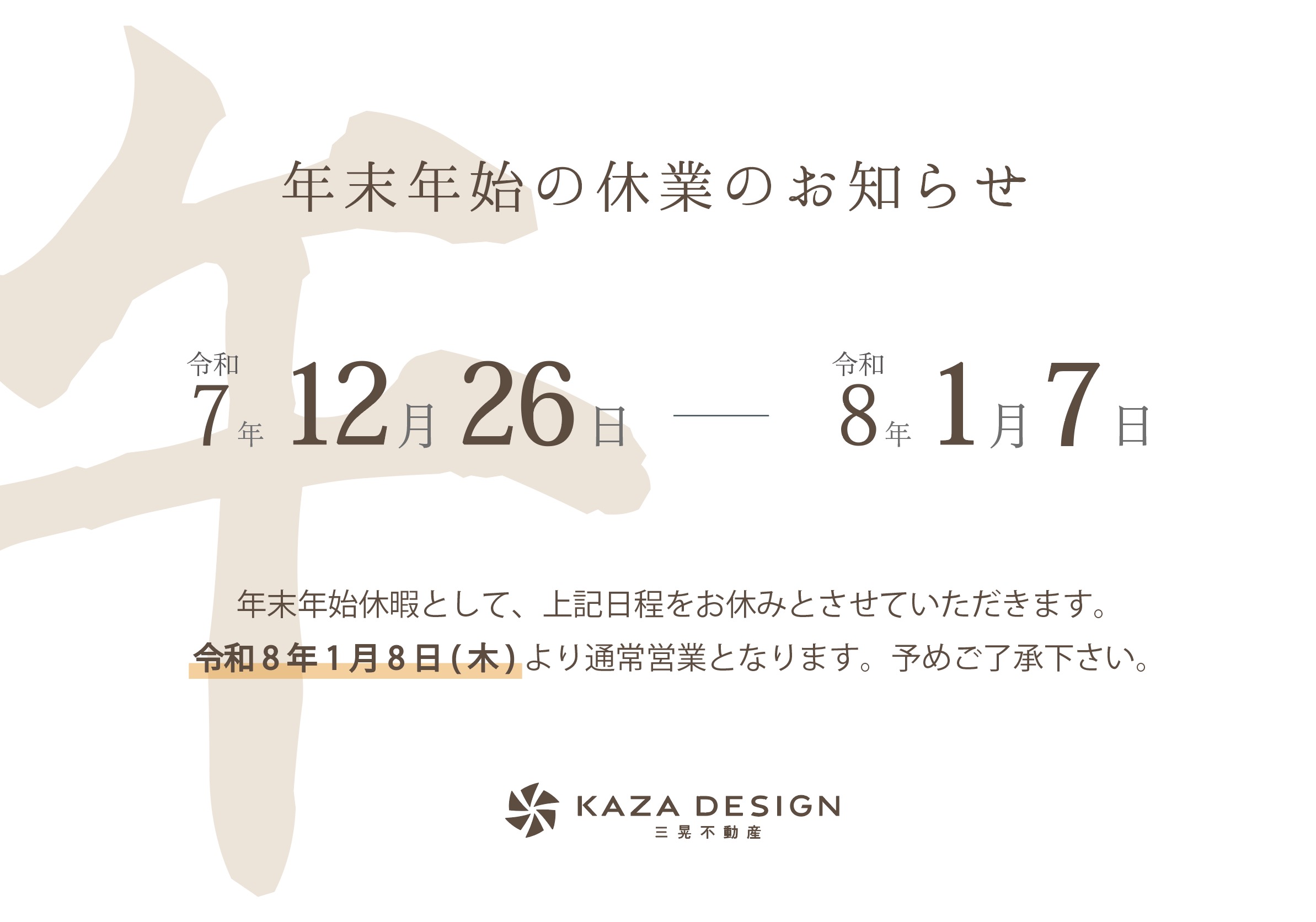 年末年始の休業のお知らせ