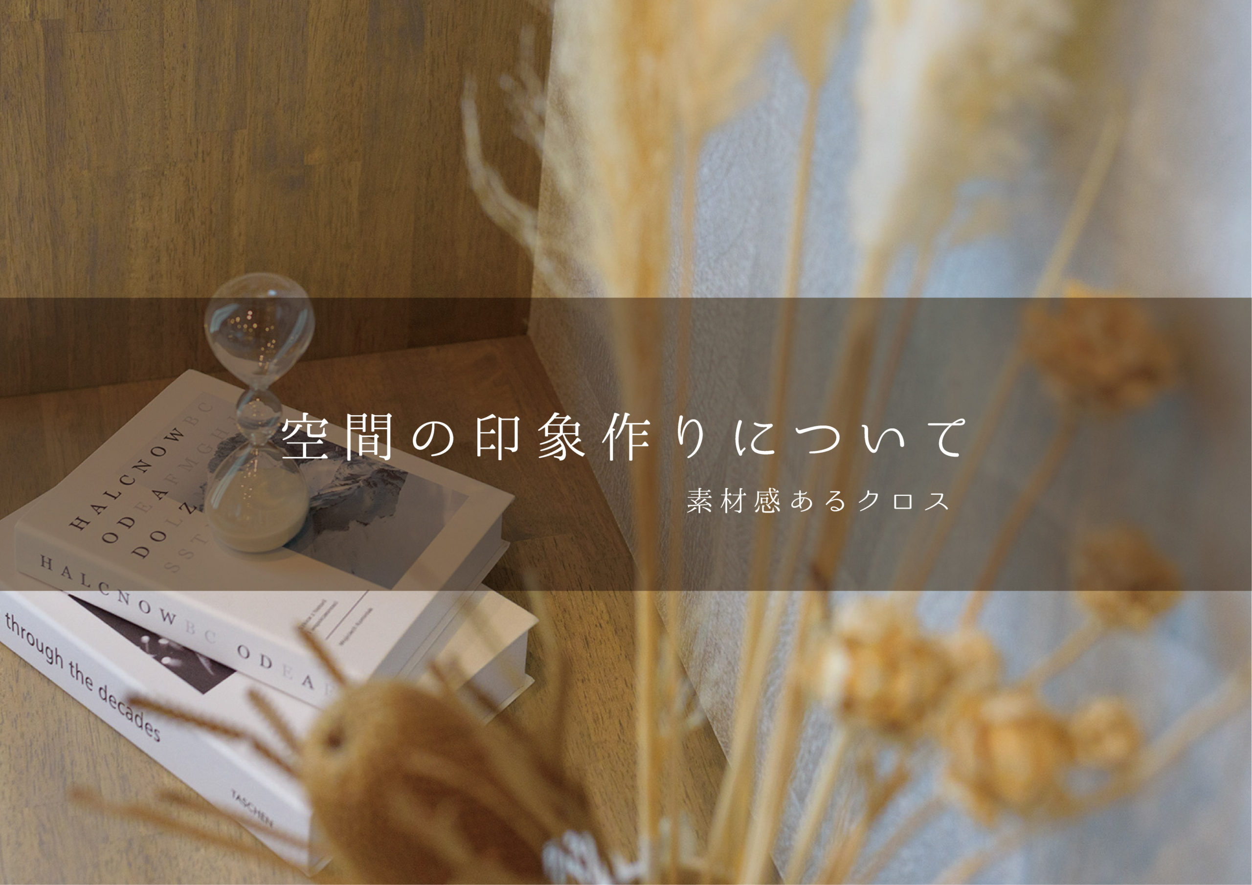 空間の印象作りについて