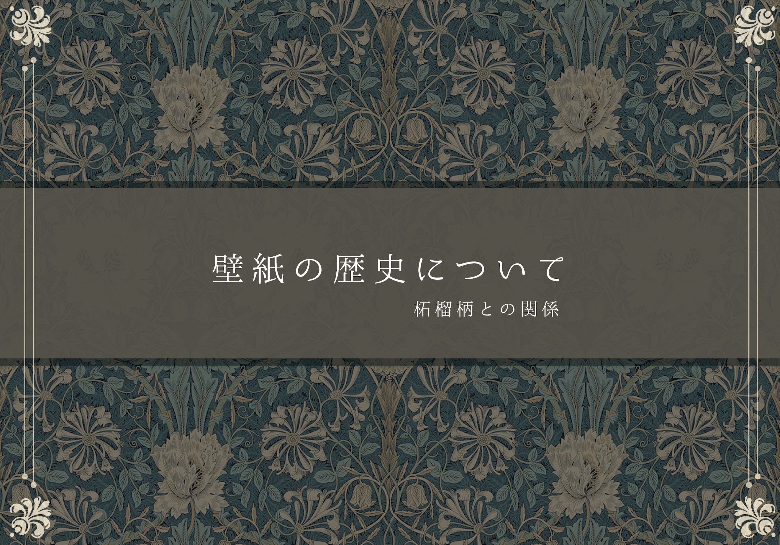 何気ない壁紙の歴史について