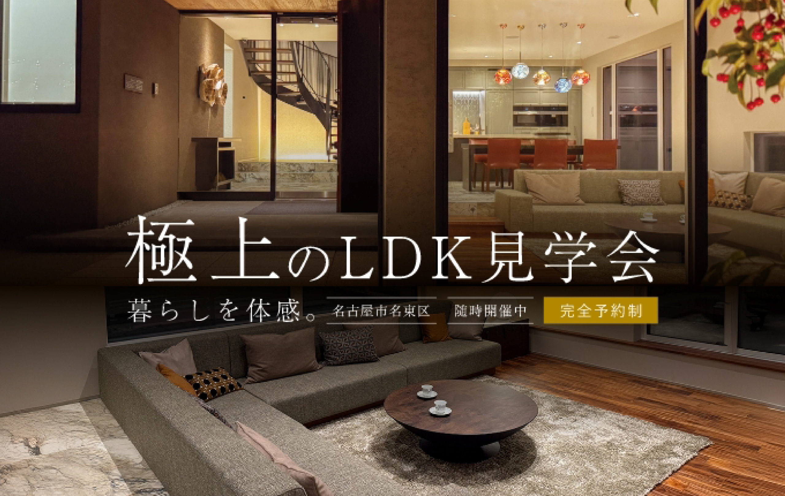 名東区｜極上のLDK 見学会
