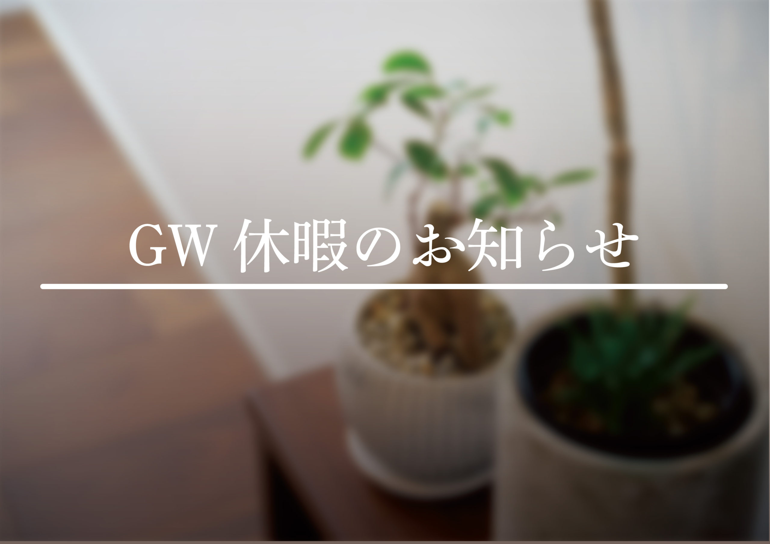 GW休暇のお知らせ