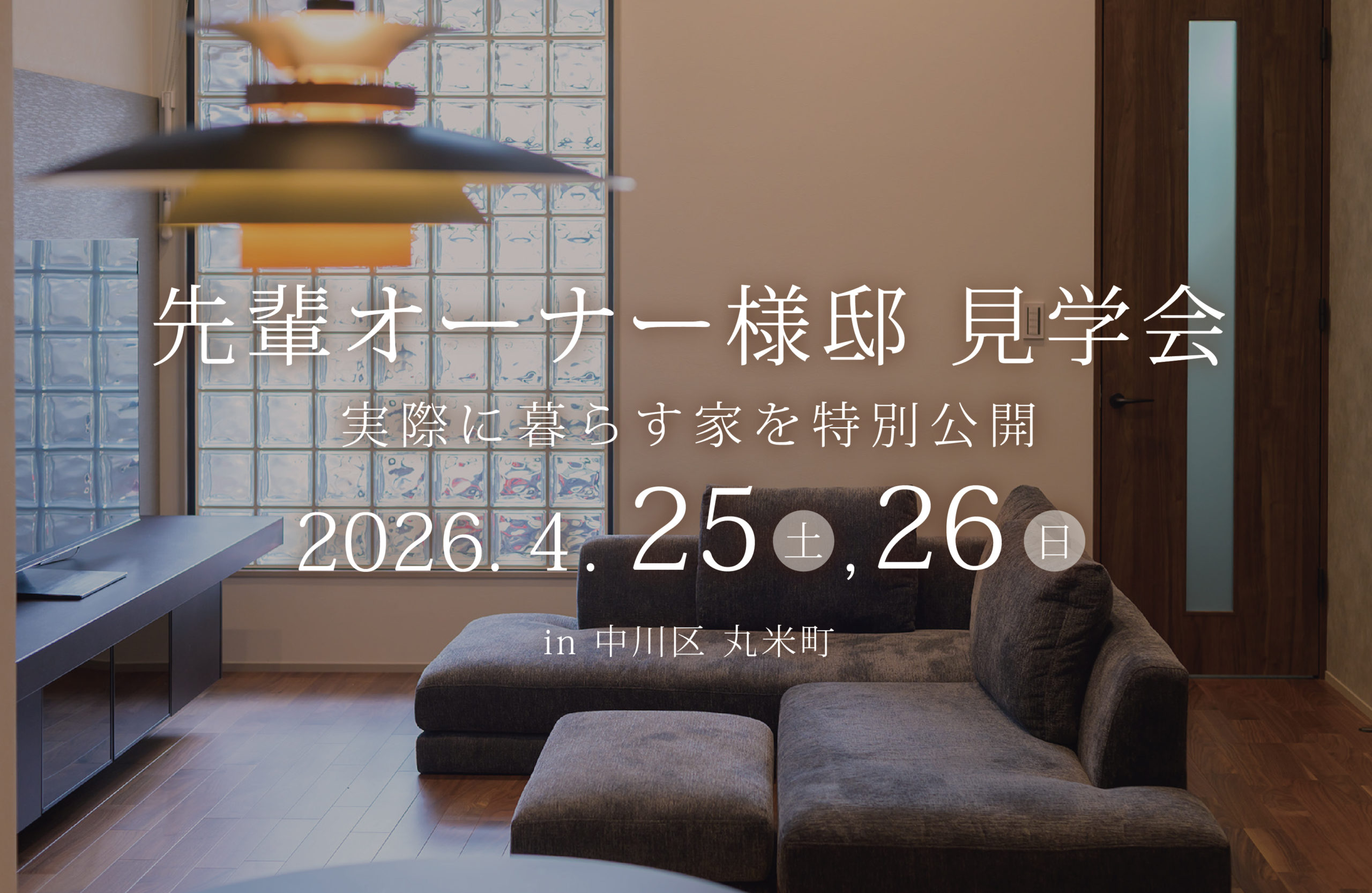 【4月25日,26日限定】オーナー様邸見学会！
