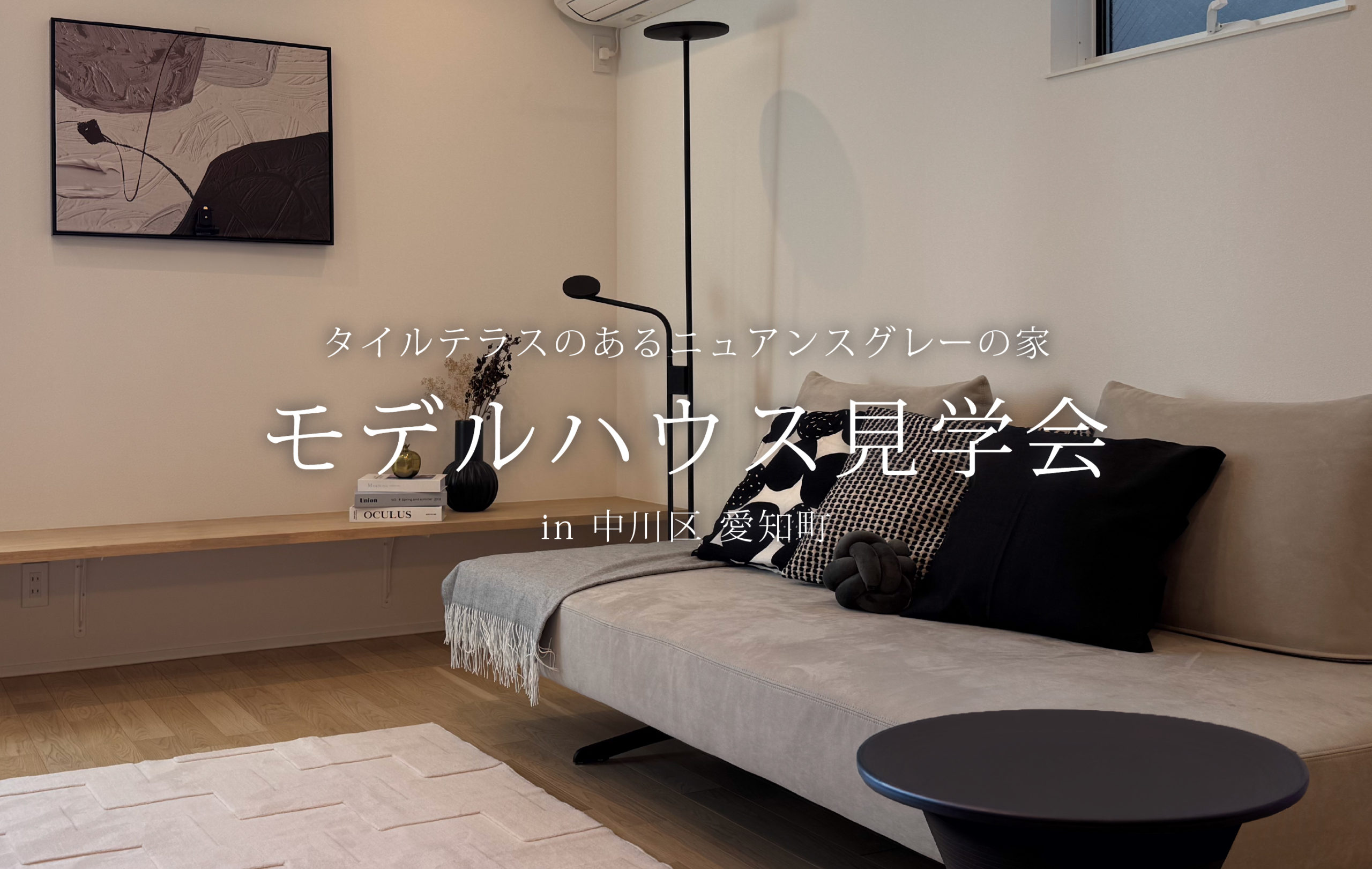 【中川区 愛知町】モデルハウス見学会