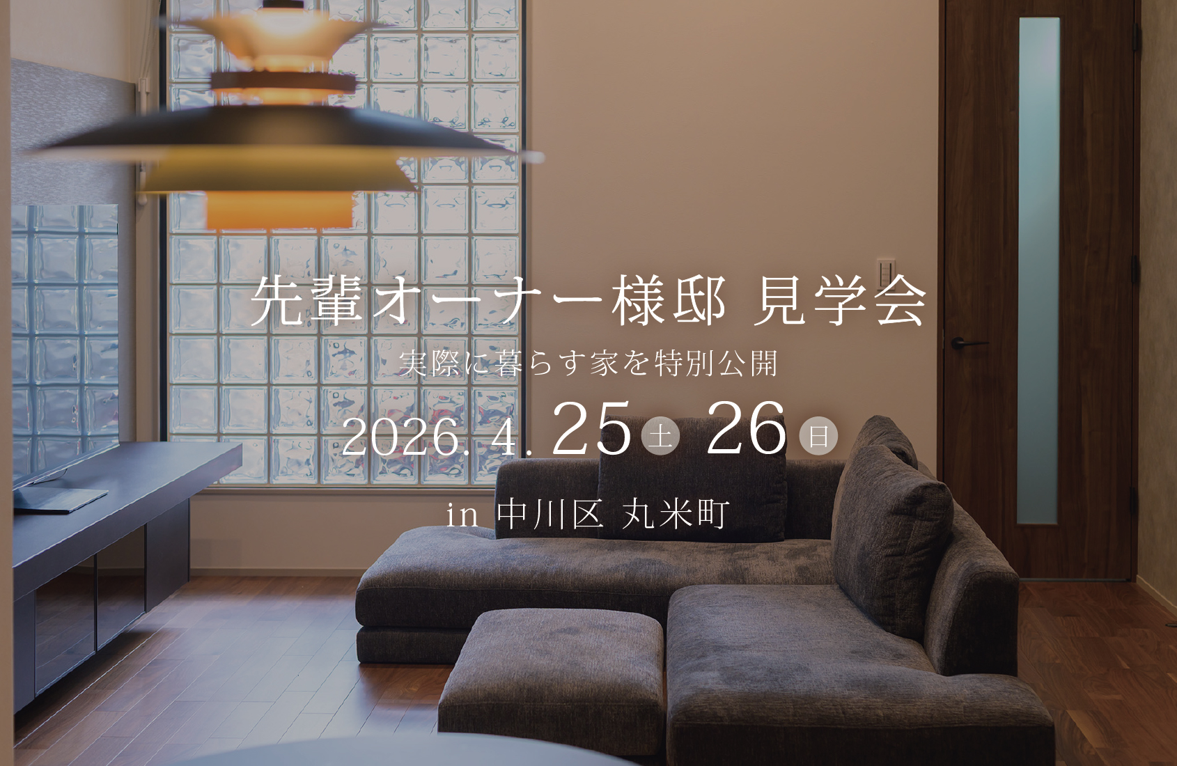 【２日間限定】オーナー様邸見学会！