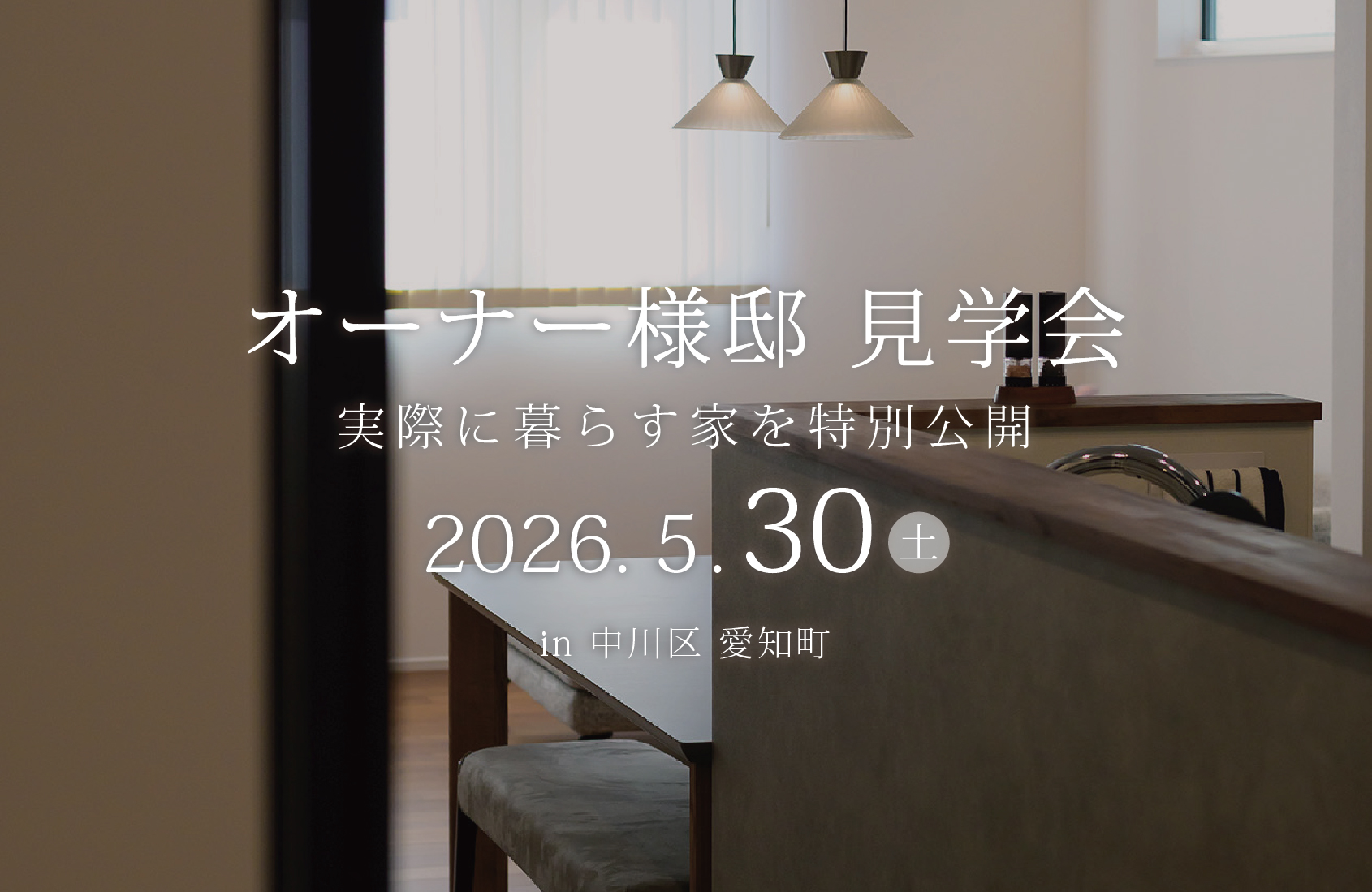 【5/30 限定】デザインと広がりを感じる「登り梁の家」オーナー様邸見学会を開催