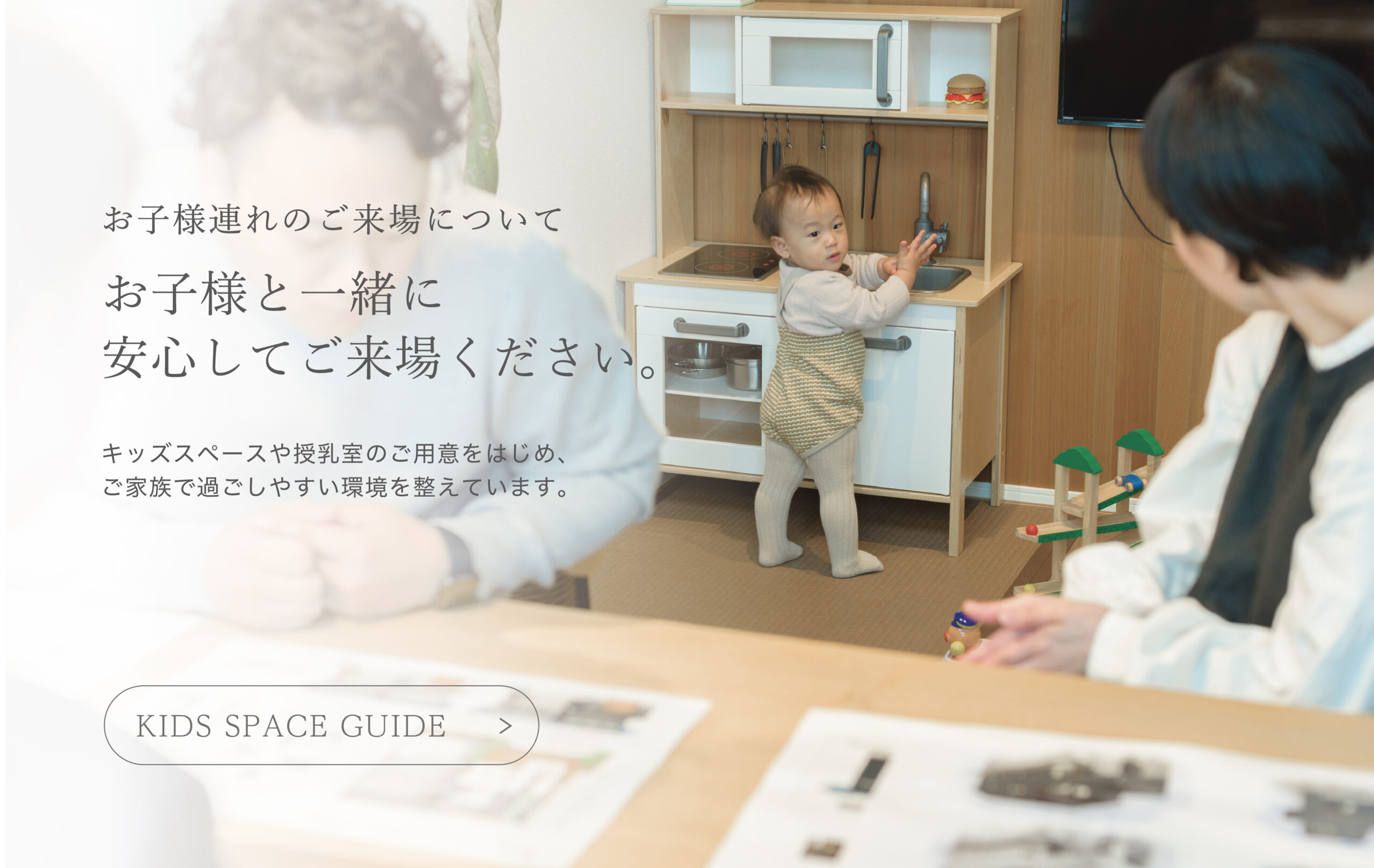 お子様連れのご来場について