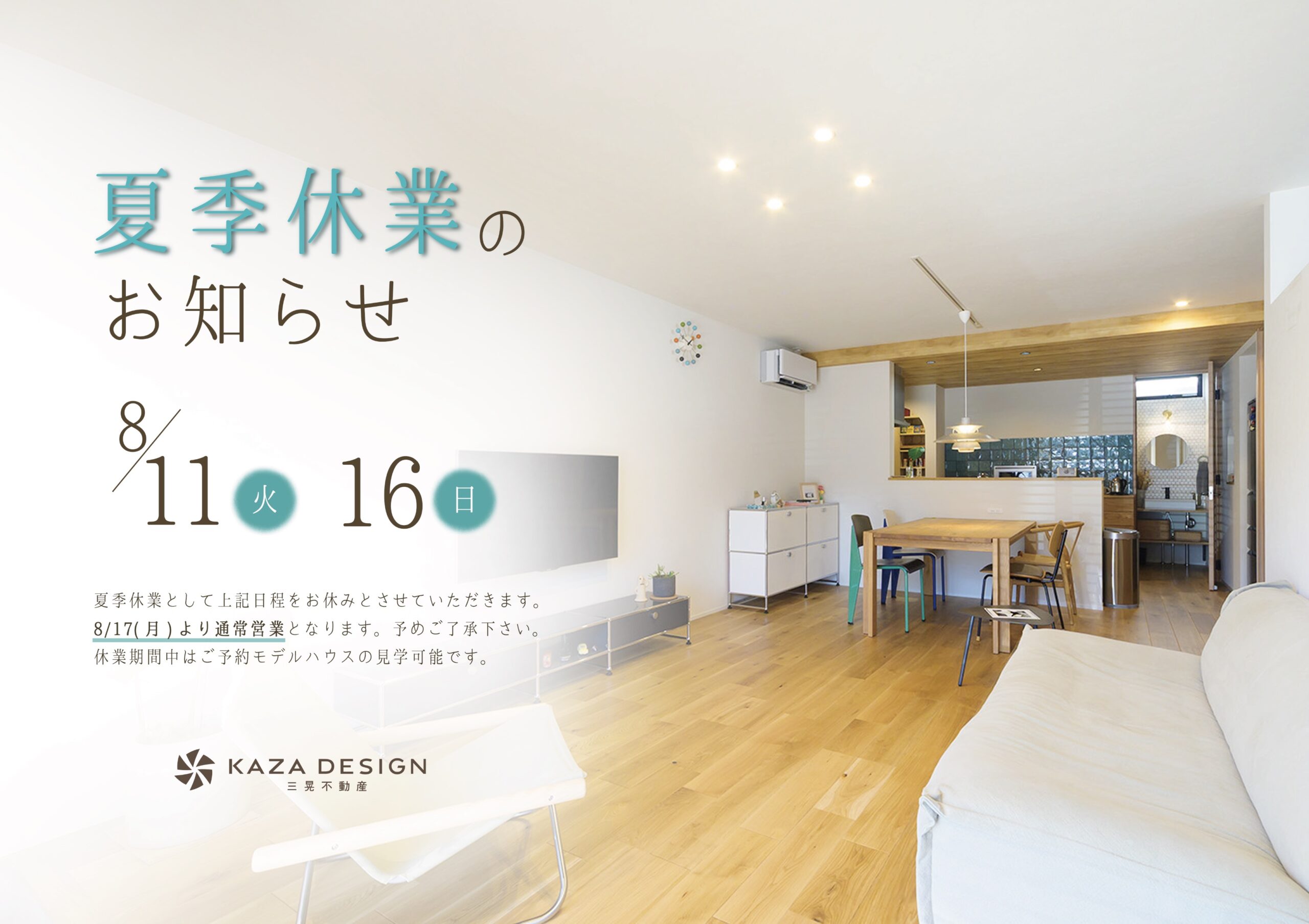 夏季休業のお知らせ