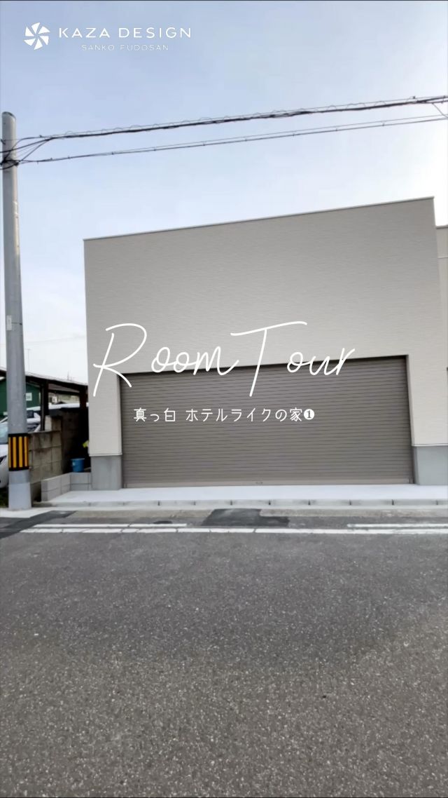 真っ白なホテルライクのお家🤍
　
白で統一されたホテルライクなお家のルームツアーです！

とことんこだわりを形にした注文住宅ならではなお家になりました‪🫶

敷地面積 66.16坪　延床面積 42.59坪
間取り 3LDK＋SIC＋衣装部屋＋書斎

Part❷は次回投稿をお楽しみに❣️
┈┈┈┈┈┈┈┈┈┈┈┈┈┈┈┈┈
 @kazadesign__ 
┈┈┈┈┈┈┈┈┈┈┈┈┈┈┈┈┈ ㍿ 三晃不動産  𝗞𝗔𝗭𝗔 𝗗𝗘𝗦𝗜𝗚𝗡 ✉︎ info@kaza-design.com　 ⚑ https://kaza-design.com  ℡0800-200-7272  ┈┈┈┈┈┈┈┈┈┈┈┈┈┈┈⋆𖠿.*　

#注文住宅  #工務店がつくる家
#kazadesign  #カザデザイン 
 
 #ルームツアー #ホテルライク 
#ホテルライクな家