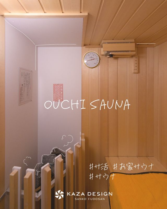 自宅でもととのいたい！

サウナを設置しました♨︎

日々の暮らしや趣味を楽しむ事のできるお家を希望されるお施主様との家づくり。

サウナも趣味の一つで、夢のお家サウナを設置しました！

２〜３人用なので家族や友達ともいつでもサウナを楽しめます🧖‍♀️🌿🧊
　

いつでも好きな時にサウナに入れるサウナ好きの夢を叶えたお家です。
次回投稿にてお家全体をご紹介します。

┈┈┈┈┈┈┈┈┈┈┈┈┈┈┈┈┈
 @kazadesign__ 
┈┈┈┈┈┈┈┈┈┈┈┈┈┈┈┈┈
 ㍿ 三晃不動産  𝗞𝗔𝗭𝗔 𝗗𝗘𝗦𝗜𝗚𝗡 ✉︎ info@kaza-design.com　 ⚑ https://kaza-design.com  ℡0800-200-7272 
 ┈┈┈┈┈┈┈┈┈┈┈┈┈┈┈⋆𖠿.*　
　
#注文住宅  #工務店がつくる家
#kazadesign  #カザデザイン 
#注文住宅新築 #建売住宅

#マイホーム #新築  #間取り考え中 
#家づくり計画 #家づくりアイデア
#一戸建 #一戸建て新築 #一戸建て新築

#趣味 #サウナ #自宅サウナ #mysauna 
#家庭用サウナ #サウナのある暮らし 
#日本サウナ #ホームサウナ