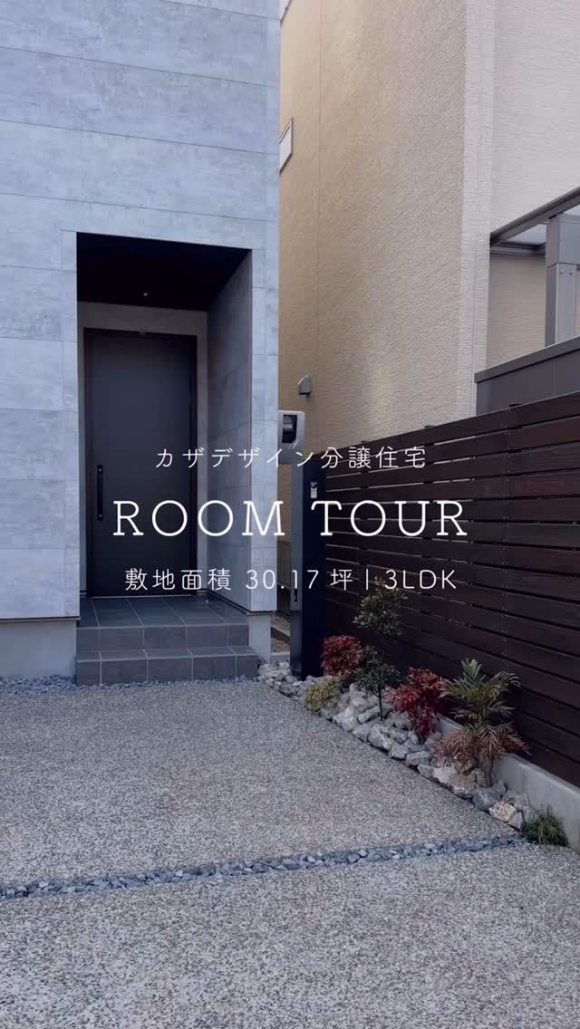 ▶︎長押しで一時停止

カザデザインの建てる家ルームツアー。
✦︎ 鏡面サイディングを採用した印象的な外観デザイン
✦︎ ダイニングまで伸ばした折下げ天井
✦︎ 冬の暮らしが快適になる、床暖房・浴室暖房完備
✦︎ 風や陽の光が心地よい屋上バルコニー　etc…

注文住宅で人気の要望をたくさん取り入れた、
魅力あふれる建物になりました。

┈┈┈┈┈┈┈┈┈┈┈┈┈┈┈┈┈
 @kazadesign__ 
┈┈┈┈┈┈┈┈┈┈┈┈┈┈┈┈┈
 ㍿ 三晃不動産 𝗞𝗔𝗭𝗔 𝗗𝗘𝗦𝗜𝗚𝗡 ✉︎ info@kaza-design.com　 ⚑ https://kaza-design.com  ℡0800-200-7272 
 ┈┈┈┈┈┈┈┈┈┈┈┈┈┈┈⋆𖠿.*　

#工務店がつくる家　#kazadesign 
#カザデザイン #分譲住宅 #建売　

#ルームツアー動画 #ルームツアー #新築一戸建て 
 #2階リビング #バルコニーライフ #屋上バルコニー 
#デザイン住宅 #マイホーム計画 #新築 #戸建て
#床暖房