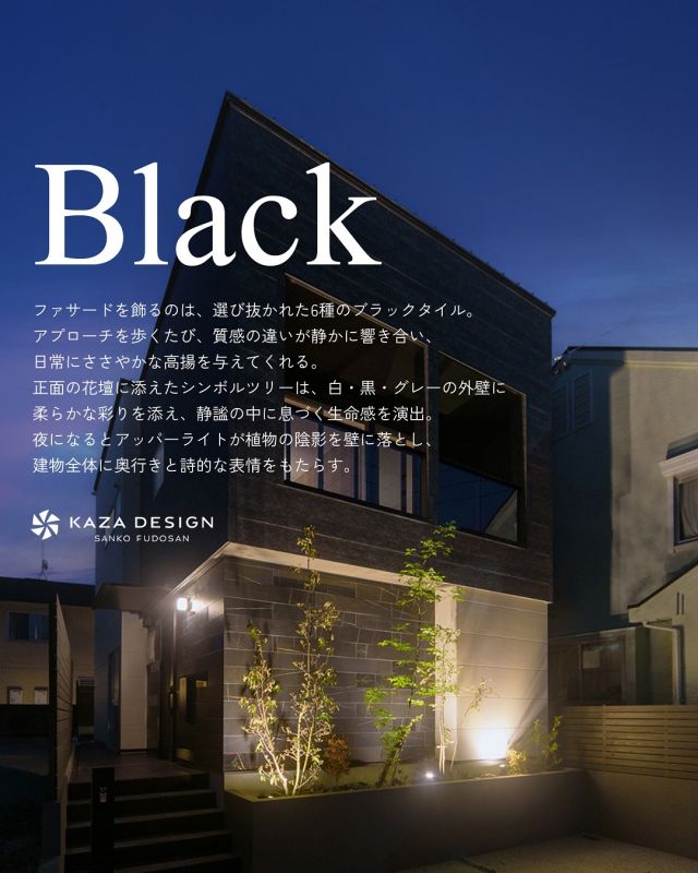 Blackー日常にささやかな高揚を与えてくれる上質な住まい

-———————————

つながりをデザインする
My two natures had memory in common.

KAZADESIGNは名古屋市を中心に、⼟地探しから設計・施工まで一貫して⼿がける住宅設計会社です。
“⾃分たちらしさ”と“デザイン性”を両立し、細部まで美意識の行き届いた空間を形にします。

-—————

📍名古屋市を中心に、愛知県内で対応中
📩 モデルハウス見学・施工事例はプロフィールのリンクから

 株式会社三晃不動産　KAZA DESIGN
🏢名古屋市中川区戸田五丁目133番地
📞052-301-5252

#KAZADESIGN #カザデザイン #名古屋の家づくり #注文住宅 #デザイン住宅 #モノトーンインテリア
#高性能住宅 #洗練された暮らし #設計事務所と建てる家