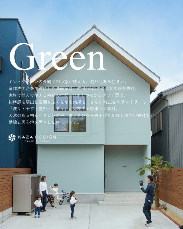 ミントグリーンの外観と、造作洗面が映える家。
————————————

つながりをデザインする
My two natures had memory in common.

KAZADESIGNは名古屋市を中心に、⼟地探しから設計・施工まで一貫して⼿がける住宅設計会社です。
“⾃分たちらしさ”と“デザイン性”を両立し、細部まで美意識の行き届いた空間を形にします。

————————————

📍名古屋市を中心に、愛知県内で対応中
📩 モデルハウス見学・施工事例はプロフィールのリンクから

 株式会社三晃不動産　KAZA DESIGN
🏢名古屋市中川区戸田五丁目133番地
📞052-301-5252

#KAZADESIGN #カザデザイン #名古屋の家づくり #注文住宅 #デザイン住宅 #モノトーンインテリア
#高性能住宅 #洗練された暮らし #設計事務所と建てる家