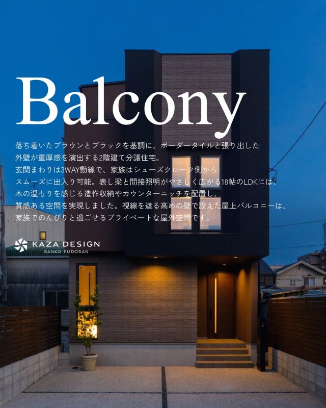 プライベートを楽しむ、屋上付き2階建て住宅。
————————————

つながりをデザインする
My two natures had memory in common.

KAZADESIGNは名古屋市を中心に、⼟地探しから設計・施工まで一貫して⼿がける住宅設計会社です。
“⾃分たちらしさ”と“デザイン性”を両立し、細部まで美意識の行き届いた空間を形にします。

-—————

📍名古屋市を中心に、愛知県内で対応中
📩 モデルハウス見学・施工事例はプロフィールのリンクから

 株式会社三晃不動産　KAZA DESIGN
🏢名古屋市中川区戸田五丁目133番地
📞052-301-5252

#KAZADESIGN #カザデザイン #名古屋の家づくり #注文住宅 #デザイン住宅 #モノトーンインテリア
#高性能住宅 #洗練された暮らし #設計事務所と建てる家
