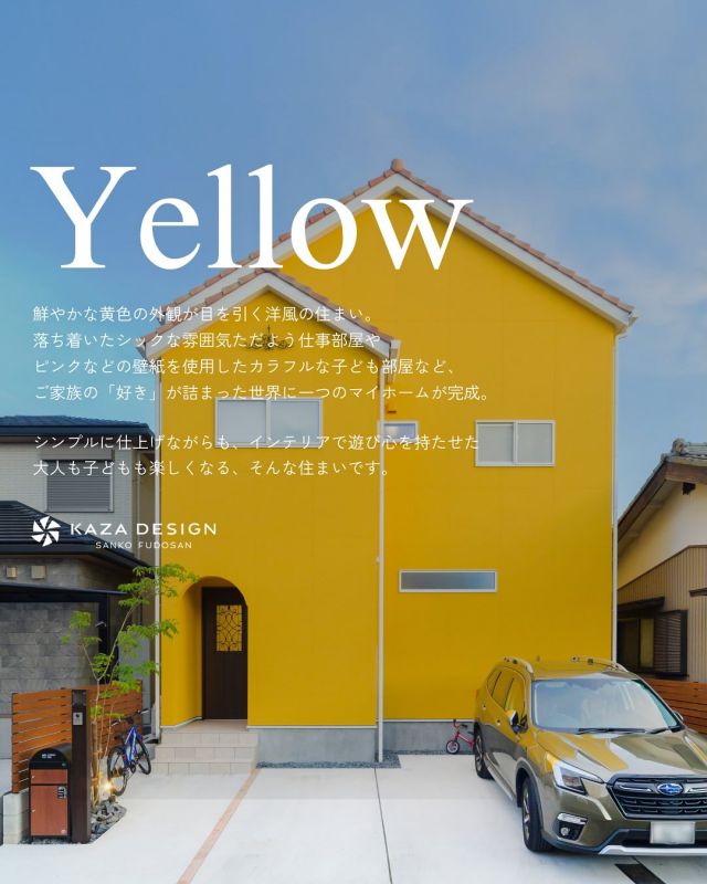 ポップなカラーが目を惹く、遊びゴコロのある家

-———————————

つながりをデザインする
My two natures had memory in common.

KAZADESIGNは名古屋市を中心に、⼟地探しから設計・施工まで一貫して⼿がける住宅設計会社です。
“⾃分たちらしさ”と“デザイン性”を両立し、細部まで美意識の行き届いた空間を形にします。

-—————

📍名古屋市を中心に、愛知県内で対応中
📩 モデルハウス見学・施工事例はプロフィールのリンクから

 株式会社三晃不動産　KAZA DESIGN
🏢名古屋市中川区戸田五丁目133番地
📞052-301-5252

#KAZADESIGN #カザデザイン #名古屋の家づくり #注文住宅 #デザイン住宅 #モノトーンインテリア
#高性能住宅 #洗練された暮らし #設計事務所と建てる家
