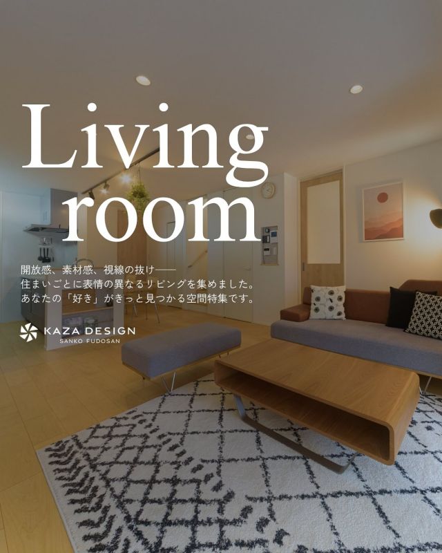 「好き」がきっと見つかるリビング特集

-———————————

つながりをデザインする
My two natures had memory in common.

KAZADESIGNは名古屋市を中心に、⼟地探しから設計・施工まで一貫して⼿がける住宅設計会社です。
“⾃分たちらしさ”と“デザイン性”を両立し、細部まで美意識の行き届いた空間を形にします。

-—————

📍名古屋市を中心に、愛知県内で対応中
📩 モデルハウス見学・施工事例はプロフィールのリンクから

 株式会社三晃不動産　KAZA DESIGN
🏢名古屋市中川区戸田五丁目133番地
📞052-301-5252

#KAZADESIGN #カザデザイン #名古屋の家づくり #注文住宅 #デザイン住宅 #モノトーンインテリア
#高性能住宅 #洗練された暮らし #設計事務所と建てる家