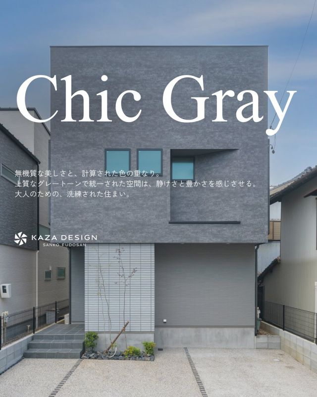 グレートーンで統一された存在感抜群のファサード

-———————————

つながりをデザインする
My two natures had memory in common.

KAZADESIGNは名古屋市を中心に、⼟地探しから設計・施工まで一貫して⼿がける住宅設計会社です。
“⾃分たちらしさ”と“デザイン性”を両立し、細部まで美意識の行き届いた空間を形にします。

-—————

📍名古屋市を中心に、愛知県内で対応中
📩 モデルハウス見学・施工事例はプロフィールのリンクから

 株式会社三晃不動産　KAZA DESIGN
🏢名古屋市中川区戸田五丁目133番地
📞052-301-5252

#KAZADESIGN #カザデザイン #名古屋の家づくり #注文住宅 #デザイン住宅 #モノトーンインテリア
#高性能住宅 #洗練された暮らし #設計事務所と建てる家