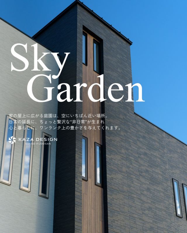 屋上ガーデンで季節を感じる暮らし

----------------------------------

つながりをデザインする
My two natures had memory in common.

KAZADESIGNは名古屋市を中心に、⼟地探しから設計・施工まで一貫して⼿がける住宅設計会社です。
“⾃分たちらしさ”と“デザイン性”を両立し、細部まで美意識の行き届いた空間を形にします。

----------------

📍名古屋市を中心に、愛知県内で対応中
📩 モデルハウス見学・施工事例はプロフィールのリンクから

 株式会社三晃不動産　KAZA DESIGN
🏢名古屋市中川区戸田五丁目133番地
📞052-301-5252

#KAZADESIGN #カザデザイン #名古屋の家づくり #注文住宅 #デザイン住宅 #モノトーンインテリア
#高性能住宅 #洗練された暮らし #設計事務所と建てる家