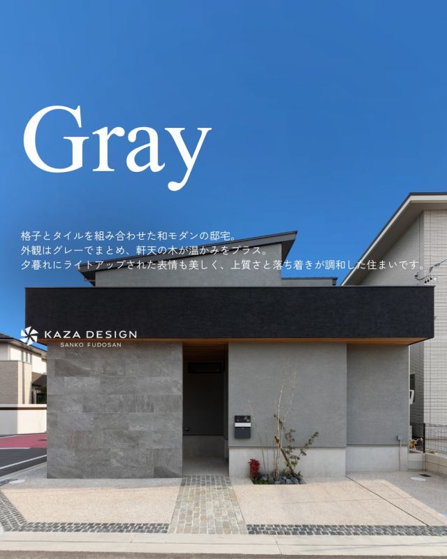 グレー×木目で上質で落ち着きのある外観に

-———————————

つながりをデザインする
My two natures had memory in common.

KAZADESIGNは名古屋市を中心に、⼟地探しから設計・施工まで一貫して⼿がける住宅設計会社です。
“⾃分たちらしさ”と“デザイン性”を両立し、細部まで美意識の行き届いた空間を形にします。

-—————

📍名古屋市を中心に、愛知県内で対応中
📩 モデルハウス見学・施工事例はプロフィールのリンクから

株式会社三晃不動産　KAZA DESIGN
🏢名古屋市中川区戸田五丁目133番地
📞052-301-5252

#KAZADESIGN #カザデザイン #名古屋の家づくり #注文住宅 #デザイン住宅 #モノトーンインテリア
#高性能住宅 #洗練された暮らし #設計事務所と建てる家