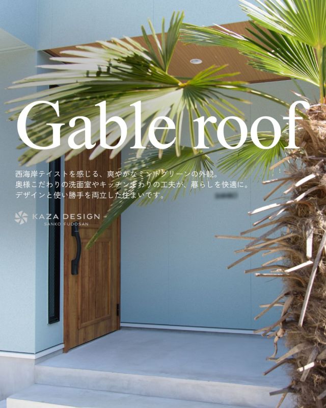 切妻屋根と四つ窓が印象的な、開放感あふれる西海岸風の住まい

-———————————

つながりをデザインする
My two natures had memory in common.

KAZADESIGNは名古屋市を中心に、⼟地探しから設計・施工まで一貫して⼿がける住宅設計会社です。
“⾃分たちらしさ”と“デザイン性”を両立し、細部まで美意識の行き届いた空間を形にします。

-—————

📍名古屋市を中心に、愛知県内で対応中
📩 モデルハウス見学・施工事例はプロフィールのリンクから

株式会社三晃不動産　KAZA DESIGN
🏢名古屋市中川区戸田五丁目133番地
📞052-301-5252

#KAZADESIGN #カザデザイン #名古屋の家づくり #注文住宅 #デザイン住宅 #モノトーンインテリア
#高性能住宅 #洗練された暮らし #設計事務所と建てる家