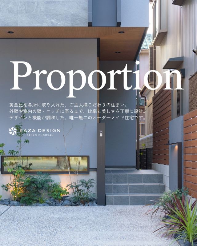 美の黄金比が息づく、唯一無二の住まい。

----------------------------------

つながりをデザインする
My two natures had memory in common.

KAZADESIGNは名古屋市を中心に、⼟地探しから設計・施工まで一貫して⼿がける住宅設計会社です。
“⾃分たちらしさ”と“デザイン性”を両立し、細部まで美意識の行き届いた空間を形にします。

----------------

📍名古屋市を中心に、愛知県内で対応中
📩 モデルハウス見学・施工事例はプロフィールのリンクから

 株式会社三晃不動産　KAZA DESIGN
🏢名古屋市中川区戸田五丁目133番地
📞052-301-5252

#KAZADESIGN #カザデザイン #名古屋の家づくり #注文住宅 #デザイン住宅 #モノトーンインテリア
#高性能住宅 #洗練された暮らし #設計事務所と建てる家