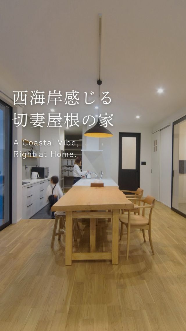 西海岸感じる切妻屋根の家

-———————————

つながりをデザインする
My two natures had memory in common.

KAZADESIGNは名古屋市を中心に、⼟地探しから設計・施工まで一貫して⼿がける住宅設計会社です。
“⾃分たちらしさ”と“デザイン性”を両立し、細部まで美意識の行き届いた空間を形にします。

-—————

📍名古屋市を中心に、愛知県内で対応中
📩 モデルハウス見学・施工事例はプロフィールのリンクから

株式会社三晃不動産　KAZA DESIGN
🏢名古屋市中川区戸田五丁目133番地
📞052-301-5252

#KAZADESIGN #カザデザイン #名古屋の家づくり #注文住宅 #デザイン住宅 #モノトーンインテリア
#高性能住宅 #洗練された暮らし #設計事務所と建てる家