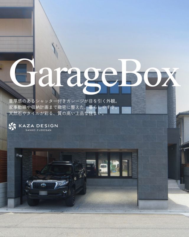 重厚感と上質さが調和する、暮らしに寄り添うガレージハウス。

----------------------------------

つながりをデザインする
My two natures had memory in common.

KAZADESIGNは名古屋市を中心に、⼟地探しから設計・施工まで一貫して⼿がける住宅設計会社です。
“⾃分たちらしさ”と“デザイン性”を両立し、細部まで美意識の行き届いた空間を形にします。

----------------

📍名古屋市を中心に、愛知県内で対応中
📩 モデルハウス見学・施工事例はプロフィールのリンクから

株式会社三晃不動産　KAZA DESIGN
🏢名古屋市中川区戸田五丁目133番地
📞052-301-5252

#KAZADESIGN #カザデザイン #名古屋の家づくり #注文住宅 #デザイン住宅 #モノトーンインテリア
#高性能住宅 #洗練された暮らし #設計事務所と建てる家