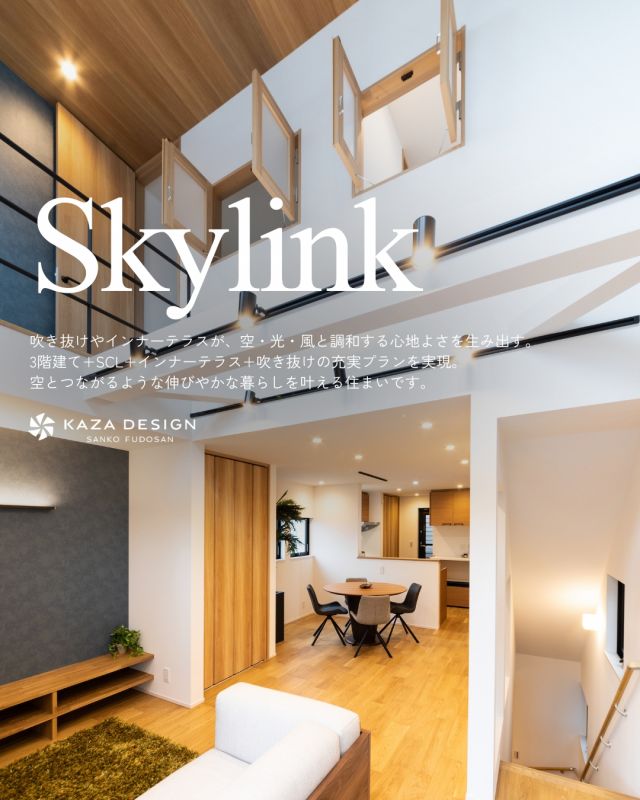 空と光を身近に感じる、開放感あふれる3階建ての家

#室内窓 #吹き抜けリビング #シュークロ

----------------------------------

つながりをデザインする
My two natures had memory in common.

KAZADESIGNは名古屋市を中心に、⼟地探しから設計・施工まで一貫して⼿がける住宅設計会社です。
“⾃分たちらしさ”と“デザイン性”を両立し、細部まで美意識の行き届いた空間を形にします。

----------------

📍名古屋市を中心に、愛知県内で対応中
📩 モデルハウス見学・施工事例はプロフィールのリンクから

 株式会社三晃不動産　KAZA DESIGN
🏢名古屋市中川区戸田五丁目133番地
📞052-301-5252

#KAZADESIGN #カザデザイン #名古屋の家づくり #注文住宅 #デザイン住宅 #モノトーンインテリア
#高性能住宅 #洗練された暮らし #設計事務所と建てる家