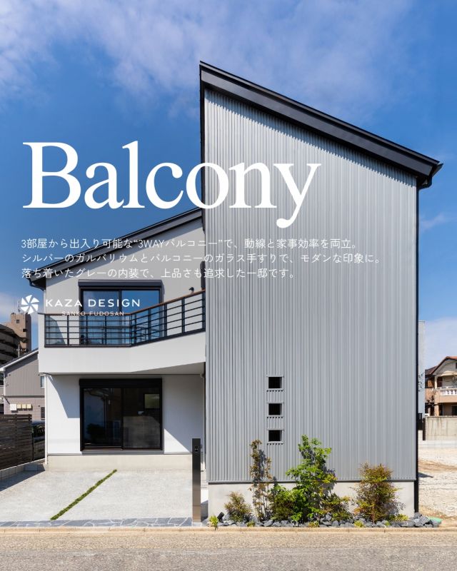 3WAYバルコニーが叶える、動線美と暮らしやすさ

#バルコニー #外観デザイン #木目天井

----------------------------------

つながりをデザインする
My two natures had memory in common.

KAZADESIGNは名古屋市を中心に、⼟地探しから設計・施工まで一貫して⼿がける住宅設計会社です。
“⾃分たちらしさ”と“デザイン性”を両立し、細部まで美意識の行き届いた空間を形にします。

----------------

📍名古屋市を中心に、愛知県内で対応中
📩 モデルハウス見学・施工事例はプロフィールのリンクから

 株式会社三晃不動産　KAZA DESIGN
🏢名古屋市中川区戸田五丁目133番地
📞052-301-5252

#KAZADESIGN #カザデザイン #名古屋の家づくり #注文住宅 #デザイン住宅 #モノトーンインテリア
#高性能住宅 #洗練された暮らし #設計事務所と建てる家