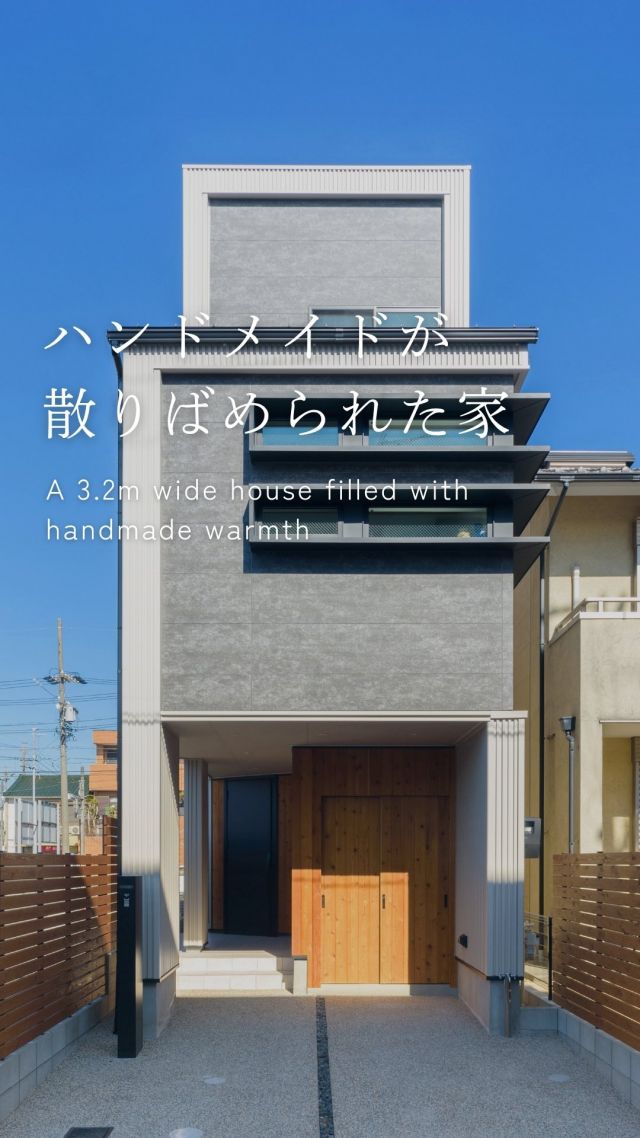 ハンドメイドが散りばめられた、間口3.2ｍの家

-———————————

つながりをデザインする
My two natures had memory in common.

KAZADESIGNは名古屋市を中心に、⼟地探しから設計・施工まで一貫して⼿がける住宅設計会社です。
“⾃分たちらしさ”と“デザイン性”を両立し、細部まで美意識の行き届いた空間を形にします。

-—————

📍名古屋市を中心に、愛知県内で対応中
📩 モデルハウス見学・施工事例はプロフィールのリンクから

株式会社三晃不動産　KAZA DESIGN
🏢名古屋市中川区戸田五丁目133番地
📞052-301-5252

#KAZADESIGN #カザデザイン #名古屋の家づくり #注文住宅 #デザイン住宅 #モノトーンインテリア
#高性能住宅 #洗練された暮らし #設計事務所と建てる家 #ルームツアー #roomtour