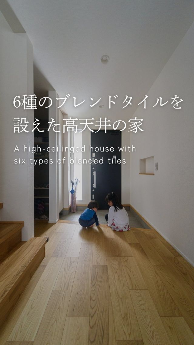 6種のブレンドタイルを設えた高天井の家

-———————————

つながりをデザインする
My two natures had memory in common.

KAZADESIGNは名古屋市を中心に、⼟地探しから設計・施工まで一貫して⼿がける住宅設計会社です。
“⾃分たちらしさ”と“デザイン性”を両立し、細部まで美意識の行き届いた空間を形にします。

-—————

📍名古屋市を中心に、愛知県内で対応中
📩 モデルハウス見学・施工事例はプロフィールのリンクから

株式会社三晃不動産　KAZA DESIGN
🏢名古屋市中川区戸田五丁目133番地
📞052-301-5252

#KAZADESIGN #カザデザイン #名古屋の家づくり #注文住宅 #デザイン住宅 #モノトーンインテリア
#高性能住宅 #洗練された暮らし #設計事務所と建てる家 #ルームツアー #roomtour