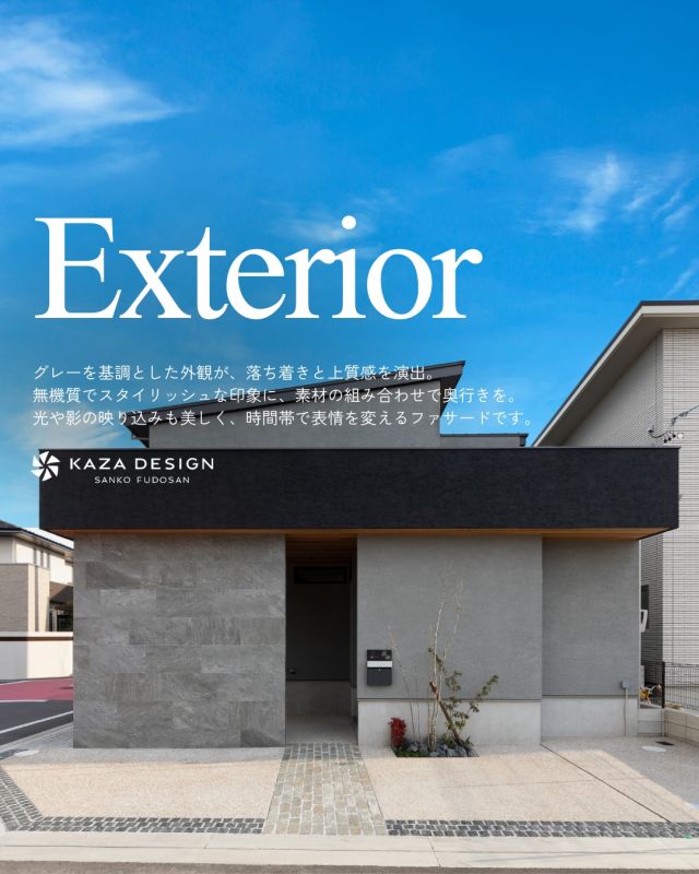 シンプル×上質
洗練をまとう、グレーの外観特集

#エクステリア #外観デザイン #グレー外観

----------------------------------

つながりをデザインする
My two natures had memory in common.

KAZADESIGNは名古屋市を中心に、⼟地探しから設計・施工まで一貫して⼿がける住宅設計会社です。
“⾃分たちらしさ”と“デザイン性”を両立し、細部まで美意識の行き届いた空間を形にします。

----------------

📍名古屋市を中心に、愛知県内で対応中
📩 モデルハウス見学・施工事例はプロフィールのリンクから

株式会社三晃不動産　KAZA DESIGN
🏢名古屋市中川区戸田五丁目133番地
📞052-301-5252

#KAZADESIGN #カザデザイン #名古屋の家づくり #注文住宅 #デザイン住宅 #モノトーンインテリア
#高性能住宅 #洗練された暮らし #設計事務所と建てる家