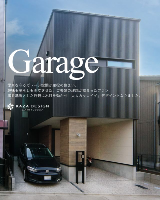 愛車と暮らす、大人カッコイイ住まい

#ガレージハウス #かっこいい外観 #ワークスペース

----------------------------------

つながりをデザインする
My two natures had memory in common.

KAZADESIGNは名古屋市を中心に、⼟地探しから設計・施工まで一貫して⼿がける住宅設計会社です。
“⾃分たちらしさ”と“デザイン性”を両立し、細部まで美意識の行き届いた空間を形にします。

----------------

📍名古屋市を中心に、愛知県内で対応中
📩 モデルハウス見学・施工事例はプロフィールのリンクから

株式会社三晃不動産　KAZA DESIGN
🏢名古屋市中川区戸田五丁目133番地
📞052-301-5252

#KAZADESIGN #カザデザイン #名古屋の家づくり #注文住宅 #デザイン住宅 #モノトーンインテリア
#高性能住宅 #洗練された暮らし #設計事務所と建てる家