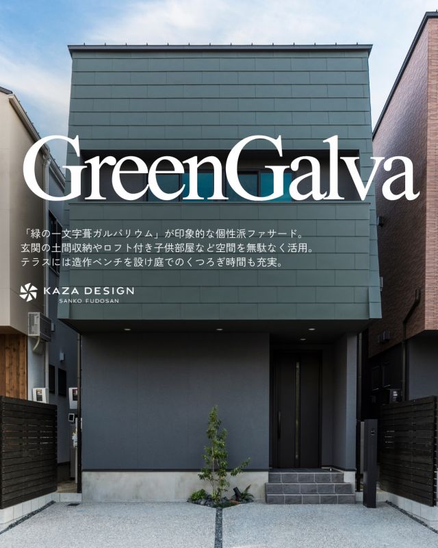 緑のガルバが映える、個性と機能が共存する住まい

#ガルバリウム #外観デザイン #造作家具

----------------------------------

つながりをデザインする
My two natures had memory in common.

KAZADESIGNは名古屋市を中心に、⼟地探しから設計・施工まで一貫して⼿がける住宅設計会社です。
“⾃分たちらしさ”と“デザイン性”を両立し、細部まで美意識の行き届いた空間を形にします。

----------------

📍名古屋市を中心に、愛知県内で対応中
📩 モデルハウス見学・施工事例はプロフィールのリンクから

株式会社三晃不動産　KAZA DESIGN
🏢名古屋市中川区戸田五丁目133番地
📞052-301-5252

#KAZADESIGN #カザデザイン #名古屋の家づくり #注文住宅 #デザイン住宅 #モノトーンインテリア
#高性能住宅 #洗練された暮らし #設計事務所と建てる家
