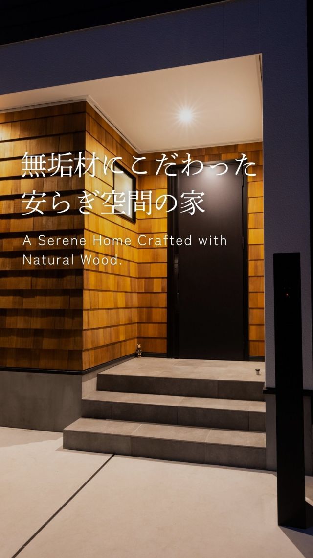 無垢材にこだわった安らぎ空間の家

-———————————

つながりをデザインする
My two natures had memory in common.

KAZADESIGNは名古屋市を中心に、⼟地探しから設計・施工まで一貫して⼿がける住宅設計会社です。
“⾃分たちらしさ”と“デザイン性”を両立し、細部まで美意識の行き届いた空間を形にします。

-—————

📍名古屋市を中心に、愛知県内で対応中
📩 モデルハウス見学・施工事例はプロフィールのリンクから

株式会社三晃不動産　KAZA DESIGN
🏢名古屋市中川区戸田五丁目133番地
📞052-301-5252

#KAZADESIGN #カザデザイン #名古屋の家づくり #注文住宅 #デザイン住宅 #モノトーンインテリア
#高性能住宅 #洗練された暮らし #設計事務所と建てる家 #ルームツアー #roomtour