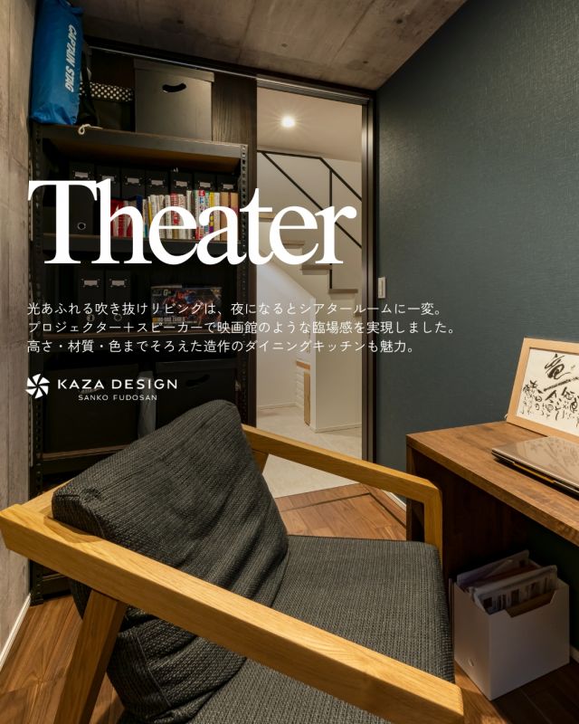 住まいがシアターになる、贅沢なひととき

#シアタールーム  #吹き抜けリビング #横並びキッチン

----------------------------------

つながりをデザインする
My two natures had memory in common.

KAZADESIGNは名古屋市を中心に、⼟地探しから設計・施工まで一貫して⼿がける住宅設計会社です。
“⾃分たちらしさ”と“デザイン性”を両立し、細部まで美意識の行き届いた空間を形にします。

----------------

📍名古屋市を中心に、愛知県内で対応中
📩 モデルハウス見学・施工事例はプロフィールのリンクから

株式会社三晃不動産　KAZA DESIGN
🏢名古屋市中川区戸田五丁目133番地
📞052-301-5252

#KAZADESIGN #カザデザイン #名古屋の家づくり #注文住宅 #デザイン住宅 #モノトーンインテリア
#高性能住宅 #洗練された暮らし #設計事務所と建てる家