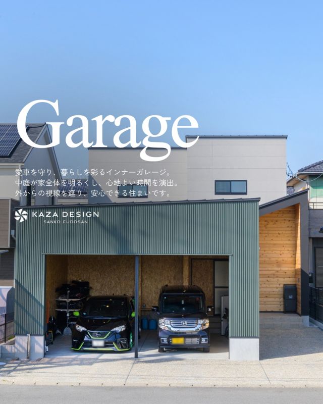 愛車も家族も、安心して楽しく過ごせる家

#インナーガレージ #ガレージハウス #中庭のある家 

----------------------------------

つながりをデザインする
My two natures had memory in common.

KAZADESIGNは名古屋市を中心に、⼟地探しから設計・施工まで一貫して⼿がける住宅設計会社です。
“⾃分たちらしさ”と“デザイン性”を両立し、細部まで美意識の行き届いた空間を形にします。

----------------

📍名古屋市を中心に、愛知県内で対応中
📩 モデルハウス見学・施工事例はプロフィールのリンクから

株式会社三晃不動産　KAZA DESIGN
🏢名古屋市中川区戸田五丁目133番地
📞052-301-5252

#KAZADESIGN #カザデザイン #名古屋の家づくり #注文住宅 #デザイン住宅 #モノトーンインテリア
#高性能住宅 #洗練された暮らし #設計事務所と建てる家