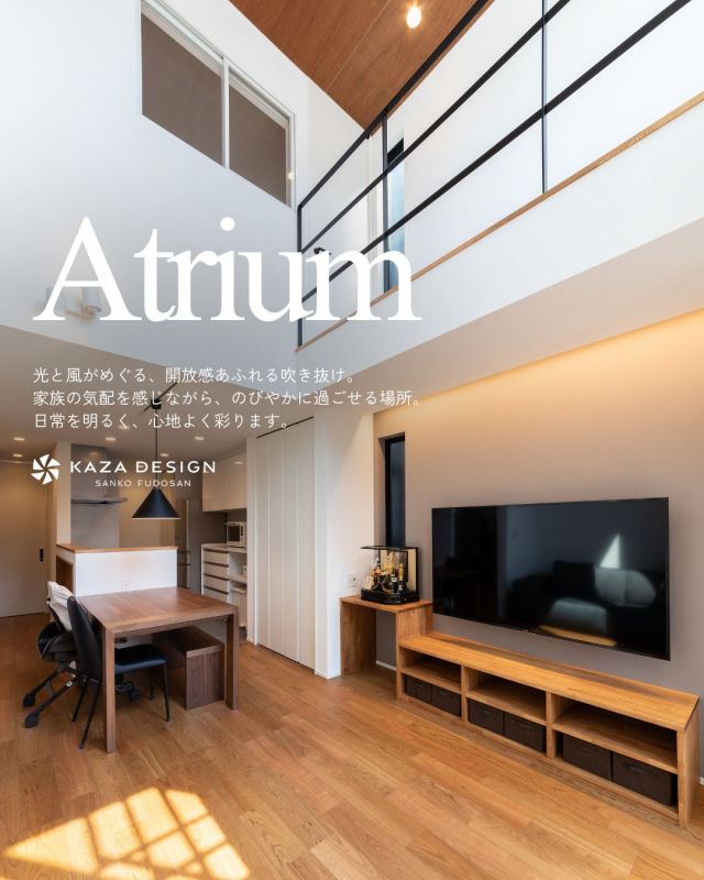光あふれる吹き抜け
家族がつながるリビング空間

#吹き抜けリビング #開放感のある家 #見せ梁天井 

----------------------------------

つながりをデザインする
My two natures had memory in common.

KAZADESIGNは名古屋市を中心に、⼟地探しから設計・施工まで一貫して⼿がける住宅設計会社です。
“⾃分たちらしさ”と“デザイン性”を両立し、細部まで美意識の行き届いた空間を形にします。

----------------

📍名古屋市を中心に、愛知県内で対応中
📩 モデルハウス見学・施工事例はプロフィールのリンクから

株式会社三晃不動産　KAZA DESIGN
🏢名古屋市中川区戸田五丁目133番地
📞052-301-5252

#KAZADESIGN #カザデザイン #名古屋の家づくり #注文住宅 #デザイン住宅 #モノトーンインテリア
#高性能住宅 #洗練された暮らし #設計事務所と建てる家