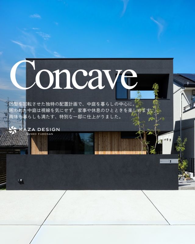 庭を囲む、特別な暮らし

#外観デザイン #かっこいい外観  #中庭

----------------------------------

つながりをデザインする
My two natures had memory in common.

KAZADESIGNは名古屋市を中心に、⼟地探しから設計・施工まで一貫して⼿がける住宅設計会社です。
“⾃分たちらしさ”と“デザイン性”を両立し、細部まで美意識の行き届いた空間を形にします。

----------------

📍名古屋市を中心に、愛知県内で対応中
📩 モデルハウス見学・施工事例はプロフィールのリンクから

株式会社三晃不動産　KAZA DESIGN
🏢名古屋市中川区戸田五丁目133番地
📞052-301-5252

#KAZADESIGN #カザデザイン #名古屋の家づくり #注文住宅 #デザイン住宅 #モノトーンインテリア
#高性能住宅 #洗練された暮らし #設計事務所と建てる家
