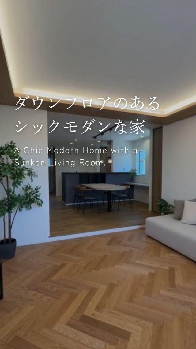 ダウンフロアリビングのあるシックモダンな家

-———————————

つながりをデザインする
My two natures had memory in common.

KAZADESIGNは名古屋市を中心に、⼟地探しから設計・施工まで一貫して⼿がける住宅設計会社です。
“⾃分たちらしさ”と“デザイン性”を両立し、細部まで美意識の行き届いた空間を形にします。

-—————

📍名古屋市を中心に、愛知県内で対応中
📩 モデルハウス見学・施工事例はプロフィールのリンクから

株式会社三晃不動産　KAZA DESIGN
🏢名古屋市中川区戸田五丁目133番地
📞052-301-5252

#KAZADESIGN #カザデザイン #名古屋の家づくり #注文住宅 #デザイン住宅 #モノトーンインテリア
#高性能住宅 #洗練された暮らし #設計事務所と建てる家 #ルームツアー #roomtour