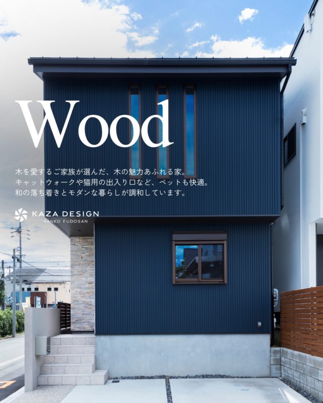 木の温もりとペットへの優しさが調和する和モダンの住まい

#エクステリア #小上がり和室 #キャットウォーク

----------------------------------

つながりをデザインする
My two natures had memory in common.

KAZADESIGNは名古屋市を中心に、⼟地探しから設計・施工まで一貫して⼿がける住宅設計会社です。
“⾃分たちらしさ”と“デザイン性”を両立し、細部まで美意識の行き届いた空間を形にします。

----------------

📍名古屋市を中心に、愛知県内で対応中
📩 モデルハウス見学・施工事例はプロフィールのリンクから

株式会社三晃不動産　KAZA DESIGN
🏢名古屋市中川区戸田五丁目133番地
📞052-301-5252

#KAZADESIGN #カザデザイン #名古屋の家づくり #注文住宅 #デザイン住宅 #モノトーンインテリア
#高性能住宅 #洗練された暮らし #設計事務所と建てる家