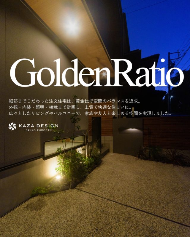 黄金比で空間のバランスを追求した家

#下がり天井 #アクセントクロス #エコカラット 

----------------------------------

つながりをデザインする
My two natures had memory in common.

KAZADESIGNは名古屋市を中心に、⼟地探しから設計・施工まで一貫して⼿がける住宅設計会社です。
“⾃分たちらしさ”と“デザイン性”を両立し、細部まで美意識の行き届いた空間を形にします。

----------------

📍名古屋市を中心に、愛知県内で対応中
📩 モデルハウス見学・施工事例はプロフィールのリンクから

株式会社三晃不動産　KAZA DESIGN
🏢名古屋市中川区戸田五丁目133番地
📞052-301-5252

#KAZADESIGN #カザデザイン #名古屋の家づくり #注文住宅 #デザイン住宅 #モノトーンインテリア
#高性能住宅 #洗練された暮らし #設計事務所と建てる家